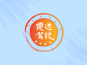 凯华驾校